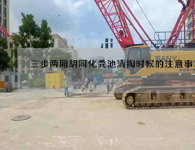 三步兩廂胡同化糞池清掏時候的注意事項