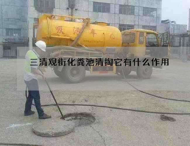 三清觀街化糞池清掏它有什么作用?