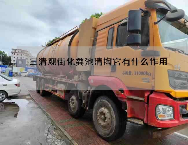 三清觀街化糞池清掏它有什么作用?