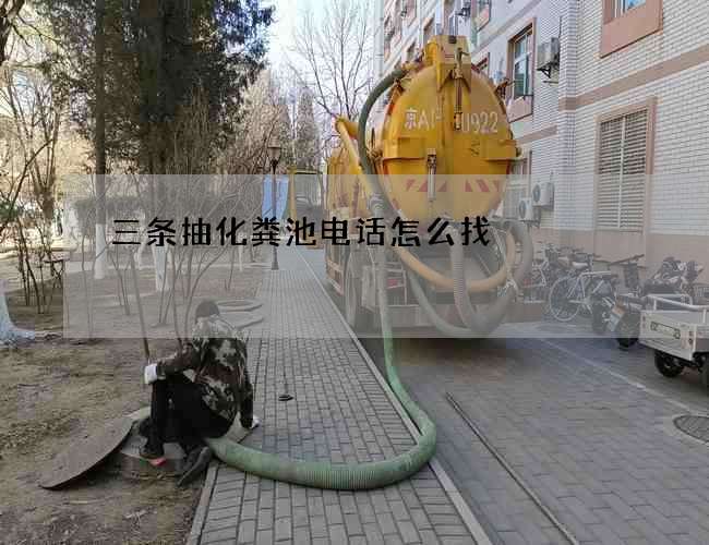 三條抽化糞池電話怎么找