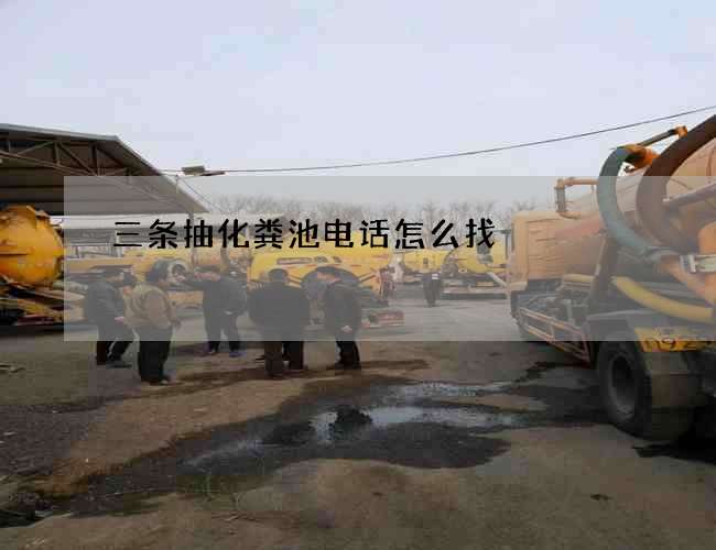 三條抽化糞池電話怎么找