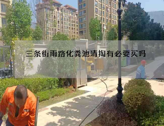 三條街雨路化糞池清掏有必要買嗎