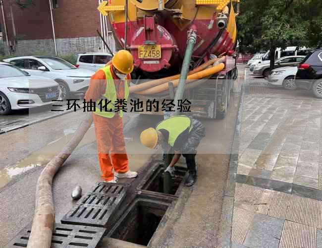 三環抽化糞池的經驗