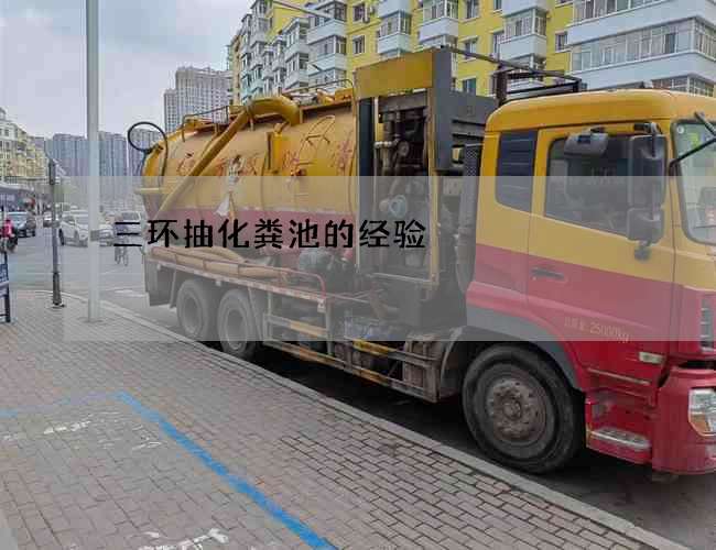 三環抽化糞池的經驗