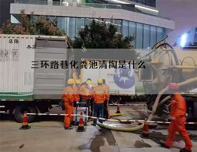 三環路巷化糞池清掏是什么?