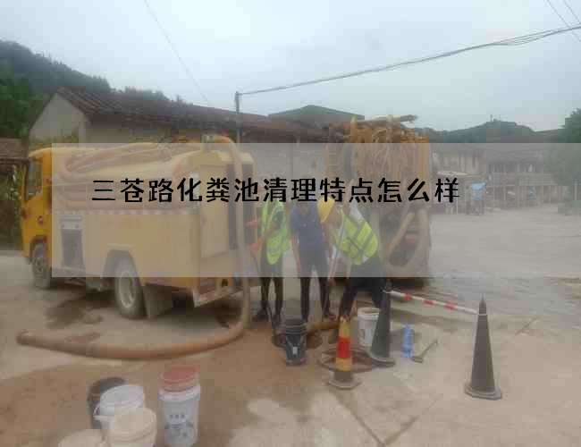 三蒼路化糞池清理特點怎么樣
