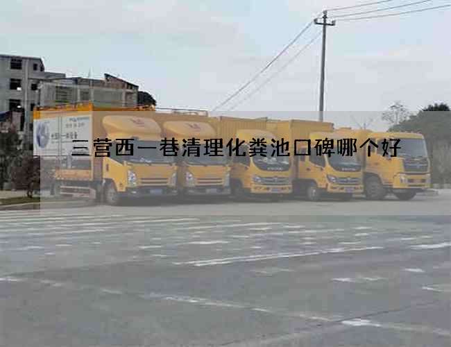 三營西一巷清理化糞池口碑哪個好