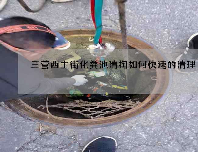 三營西主街化糞池清掏如何快速的清理