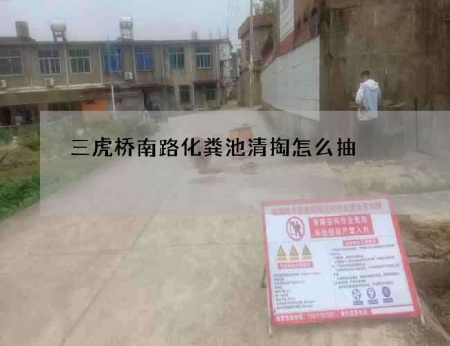 三虎橋南路化糞池清掏怎么抽