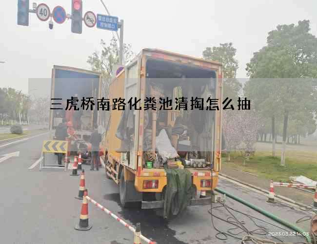三虎橋南路化糞池清掏怎么抽