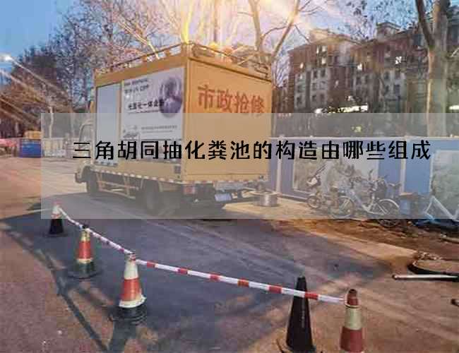 三角胡同抽化糞池的構造由哪些組成
