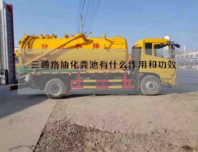三通路抽化糞池有什么作用和功效