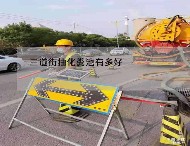 三道街抽化糞池有多好
