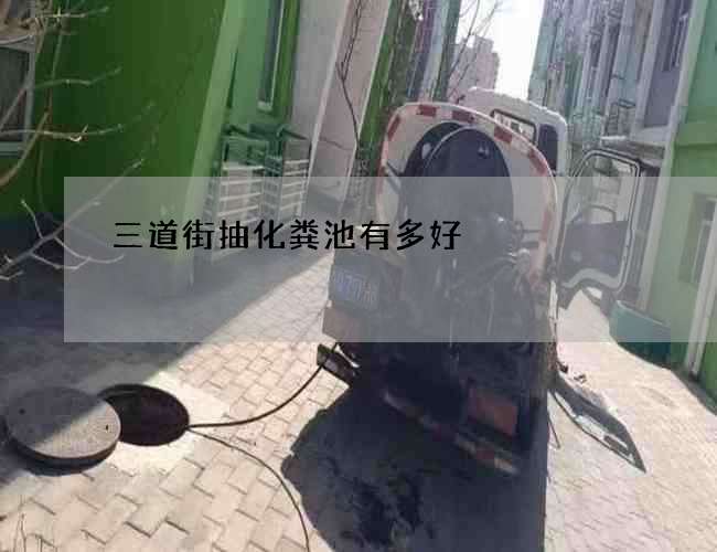 三道街抽化糞池有多好