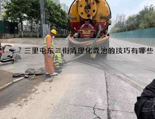 三里屯東二街清理化糞池的技巧有哪些