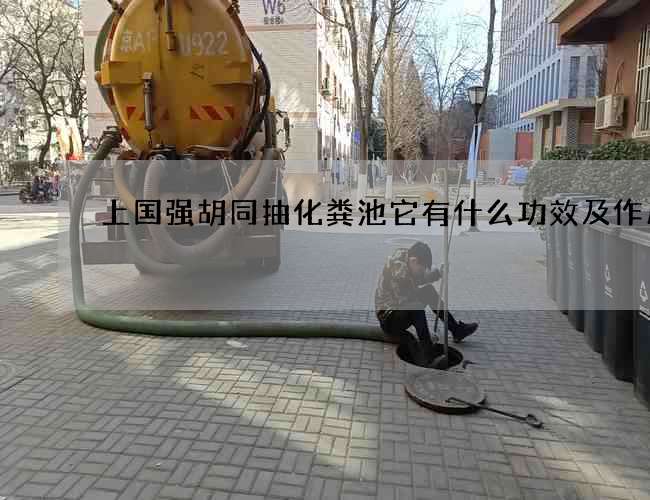 上國強胡同抽化糞池它有什么功效及作用