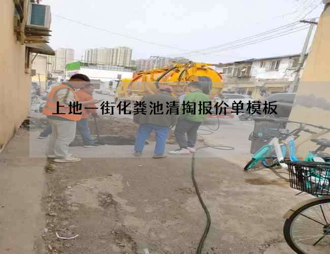 上地一街化糞池清掏報價單模板