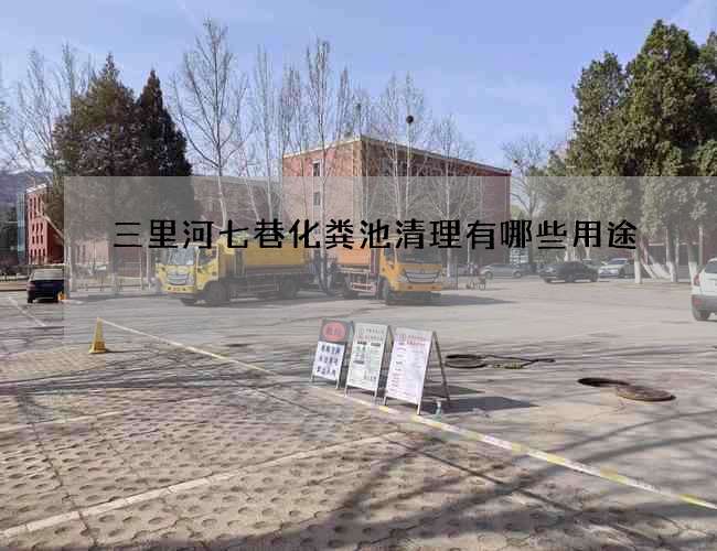 三里河七巷化糞池清理有哪些用途?