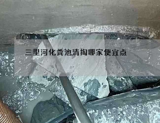 三里河化糞池清掏哪家便宜點(diǎn)