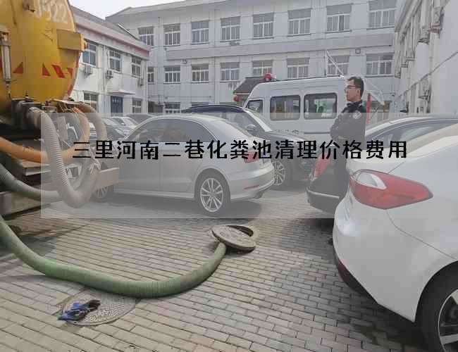 三里河南二巷化糞池清理價格費用