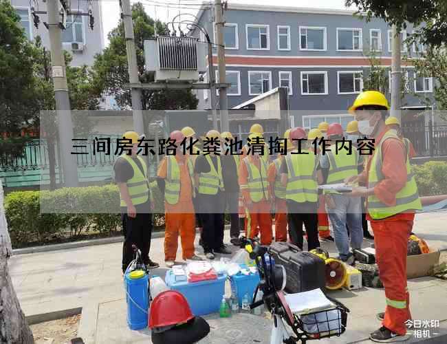 三間房東路化糞池清掏工作內容