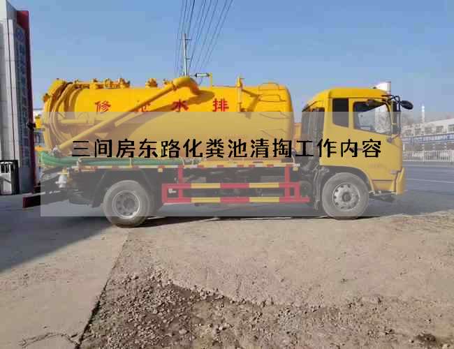 三間房東路化糞池清掏工作內容