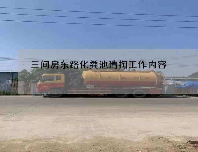 三間房東路化糞池清掏工作內容