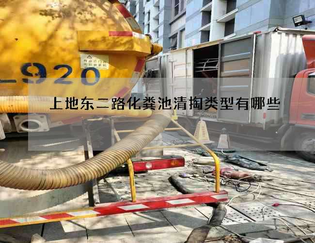 上地東二路化糞池清掏類型有哪些