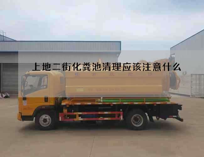 上地二街化糞池清理應該注意什么?