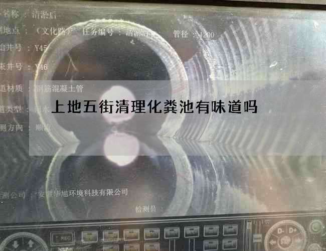 上地五街清理化糞池有味道嗎