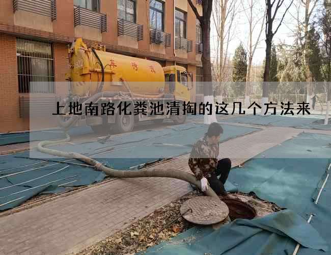 上地南路化糞池清掏的這幾個方法來