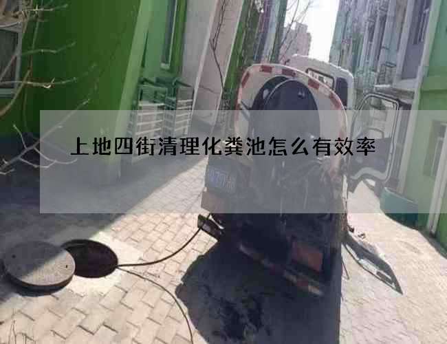 上地四街清理化糞池怎么有效率