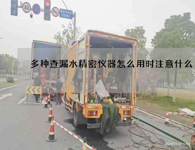 多種查漏水精密儀器怎么用時注意什么?