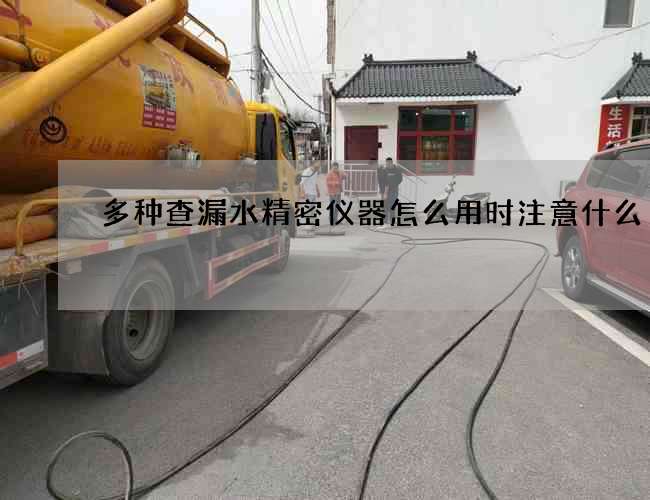 多種查漏水精密儀器怎么用時注意什么?