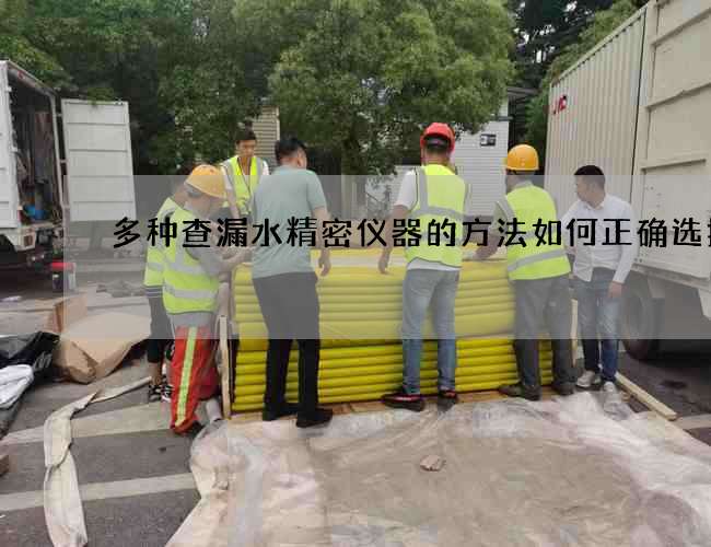 多種查漏水精密儀器的方法如何正確選擇