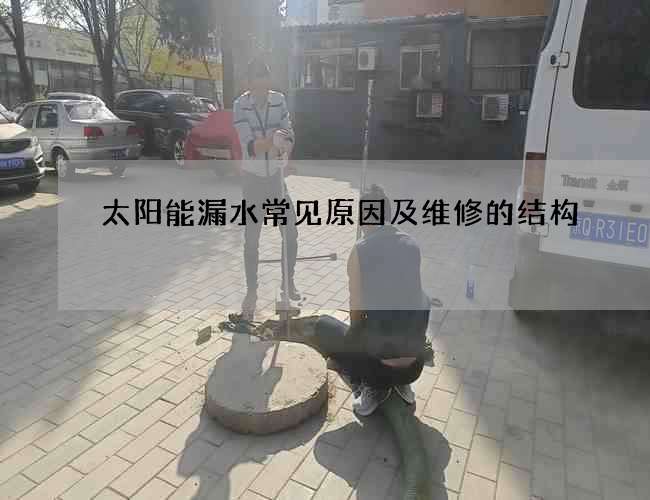 太陽能漏水常見原因及維修的結(jié)構(gòu)
