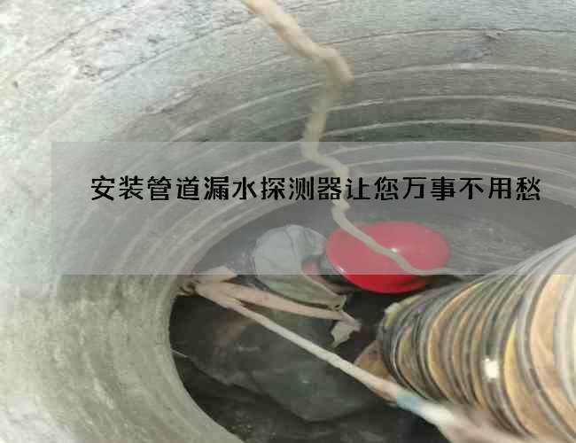 安裝管道漏水探測器讓您萬事不用愁