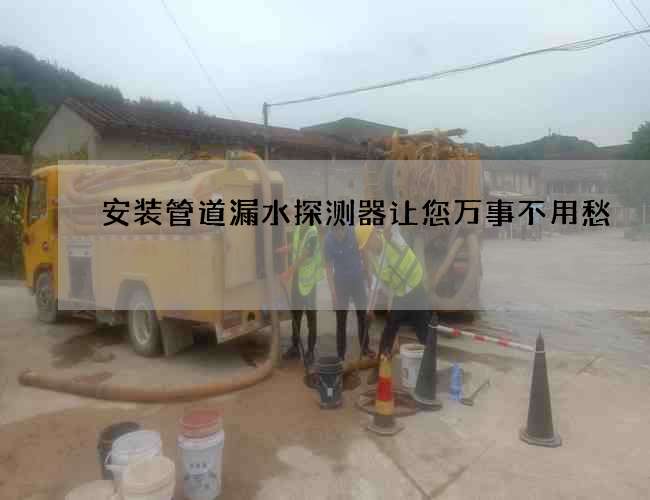 安裝管道漏水探測器讓您萬事不用愁