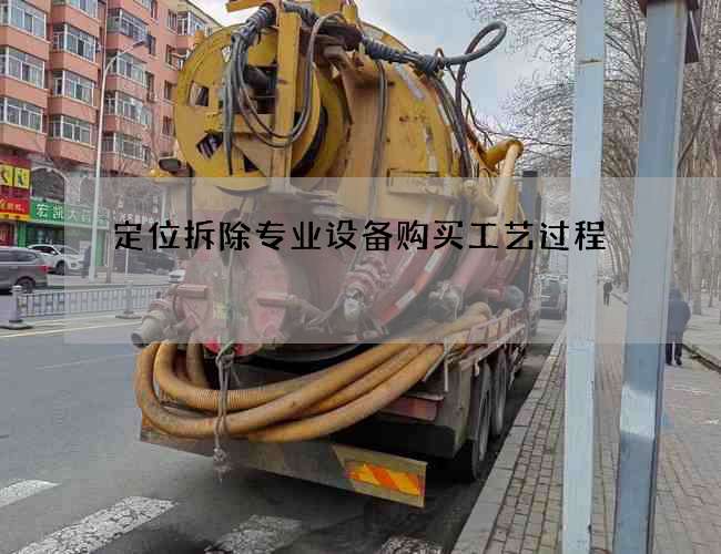 定位拆除專業設備購買工藝過程