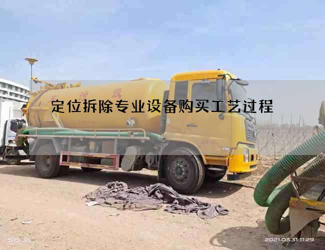 定位拆除專業設備購買工藝過程