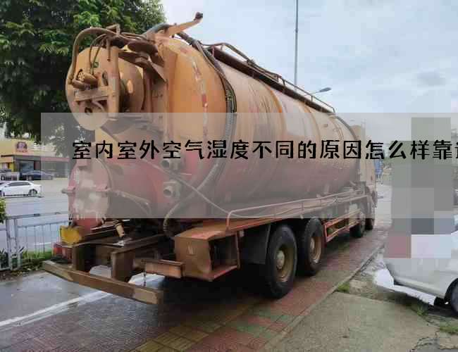 室內室外空氣濕度不同的原因怎么樣靠譜嘛