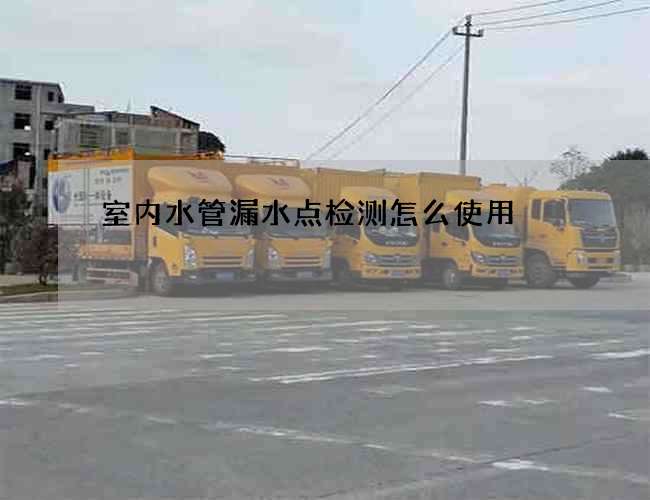 室內(nèi)水管漏水點檢測怎么使用?