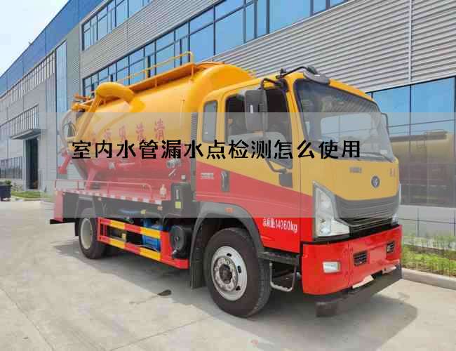 室內(nèi)水管漏水點檢測怎么使用?