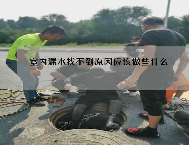 室內漏水找不到原因應該做些什么