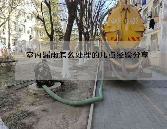 室內(nèi)漏雨怎么處理的幾點經(jīng)驗分享