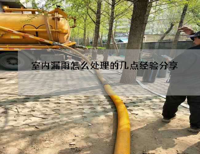 室內(nèi)漏雨怎么處理的幾點經(jīng)驗分享