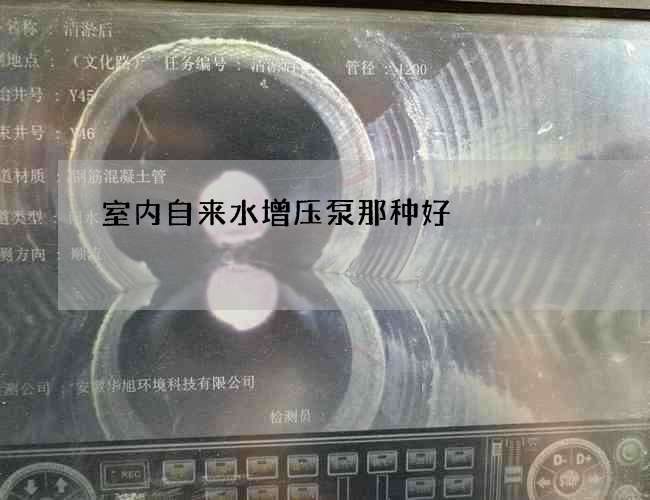 室內(nèi)自來水增壓泵那種好