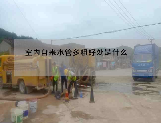 室內自來水管多粗好處是什么