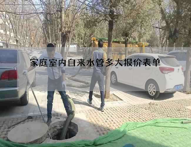 家庭室內自來水管多大報價表單