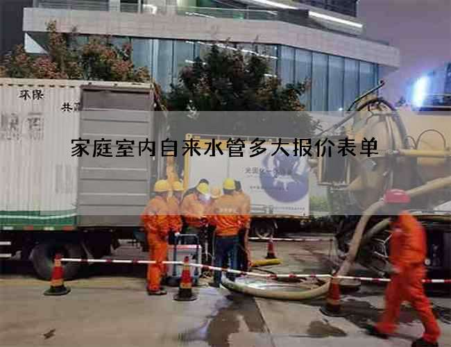 家庭室內自來水管多大報價表單